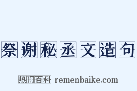 祭谢秘丞文造句是什么意思的图片